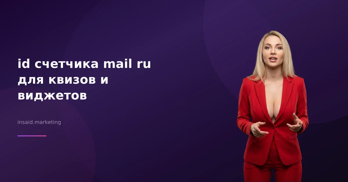 id счетчика mail ru для квизов и виджетов