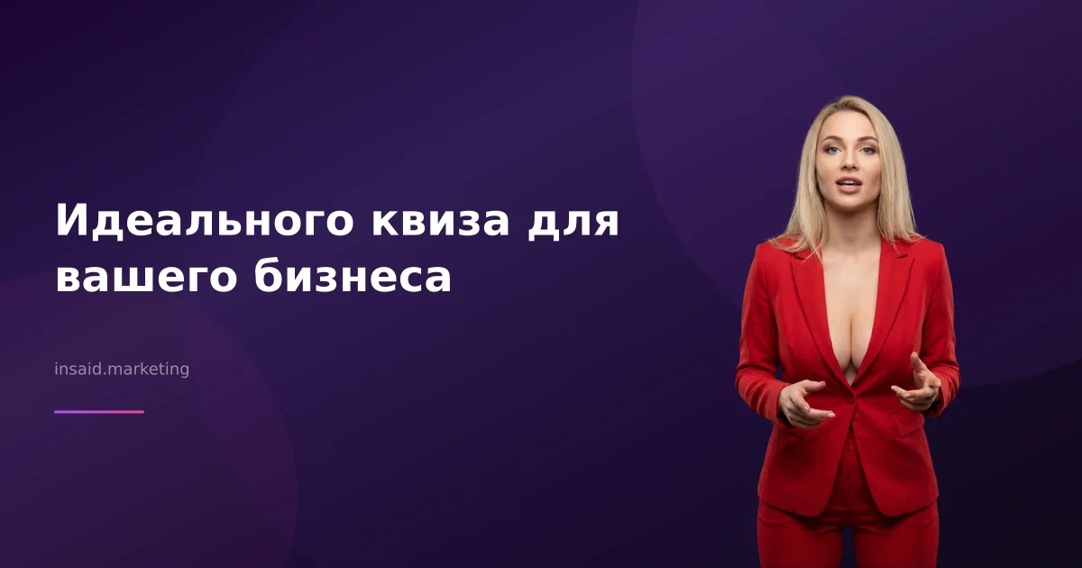 Идеального квиза для вашего бизнеса