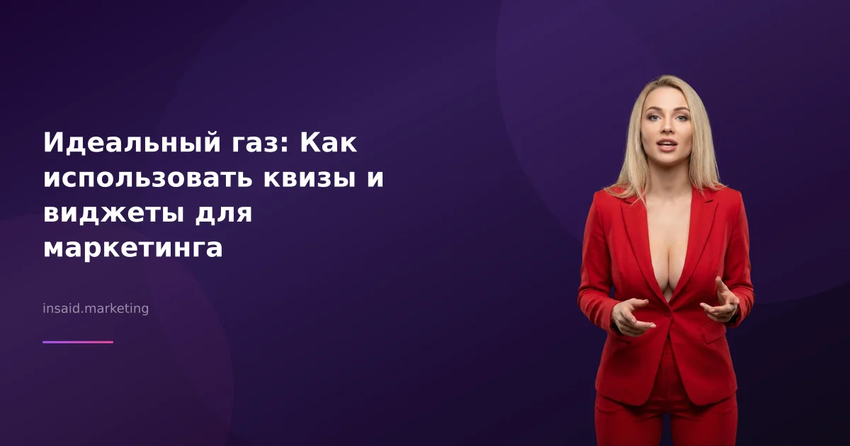 Идеальный газ: Как использовать квизы и виджеты для маркетинга