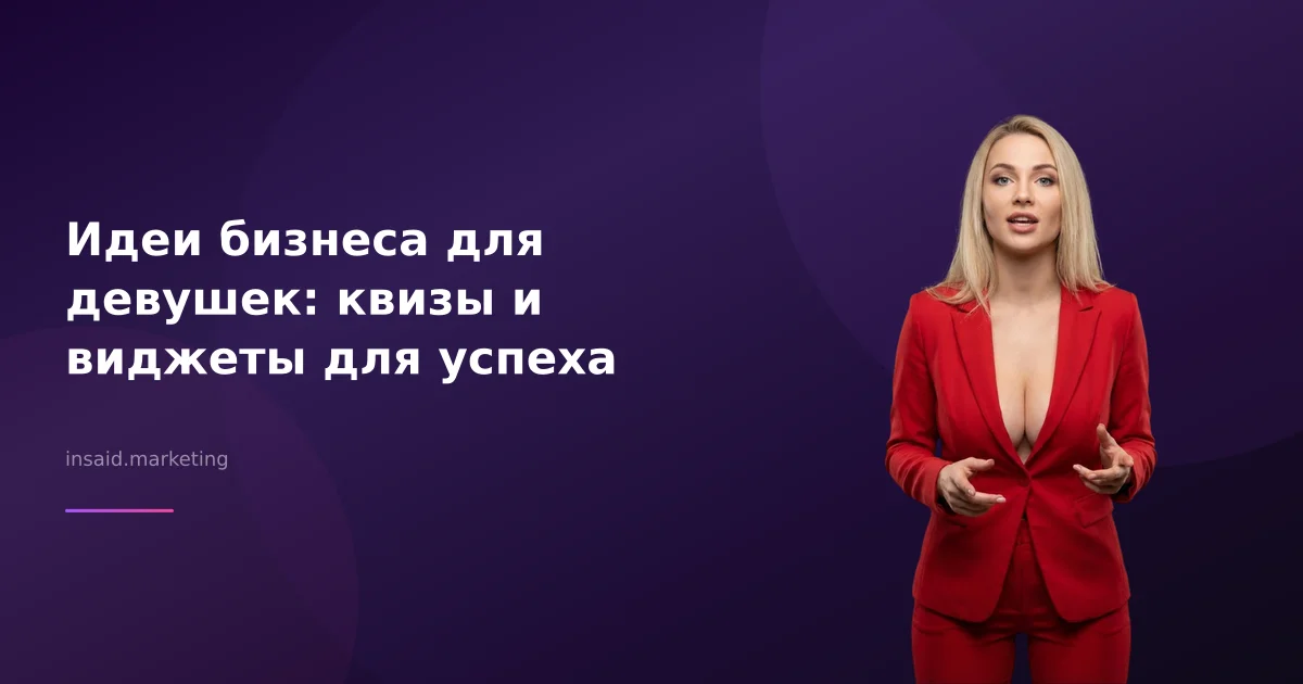 Идеи бизнеса для девушек: квизы и виджеты для успеха