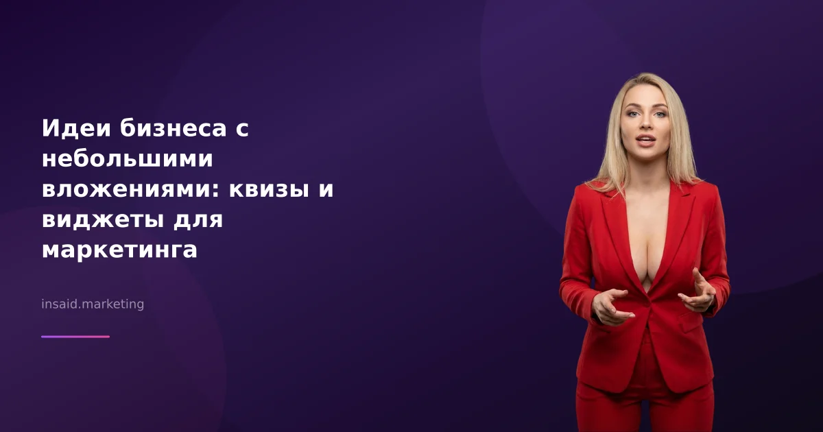 Идеи бизнеса с небольшими вложениями: квизы и виджеты для маркетинга