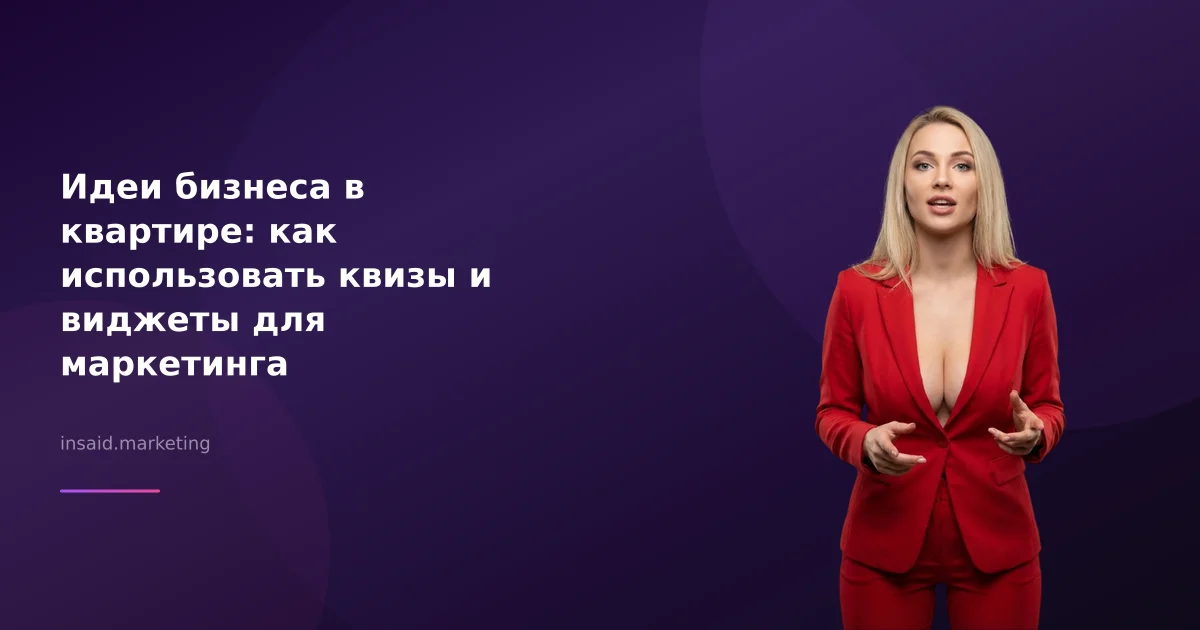 Идеи бизнеса в квартире: как использовать квизы и виджеты для маркетинга