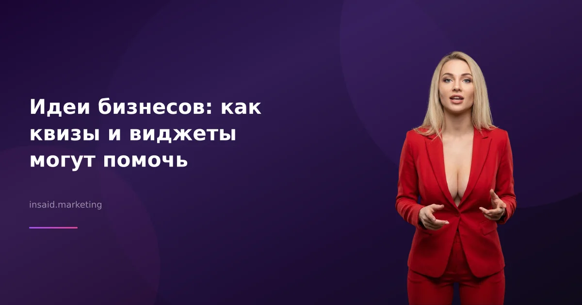 Идеи бизнесов: как квизы и виджеты могут помочь