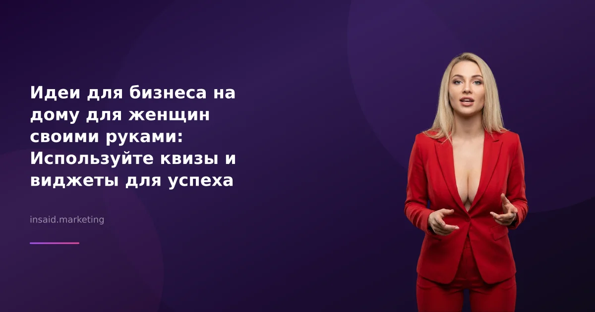Идеи для бизнеса на дому для женщин своими руками: Используйте квизы и виджеты для успеха