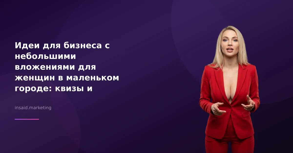 Идеи для бизнеса с небольшими вложениями для женщин в маленьком городе: квизы и виджеты