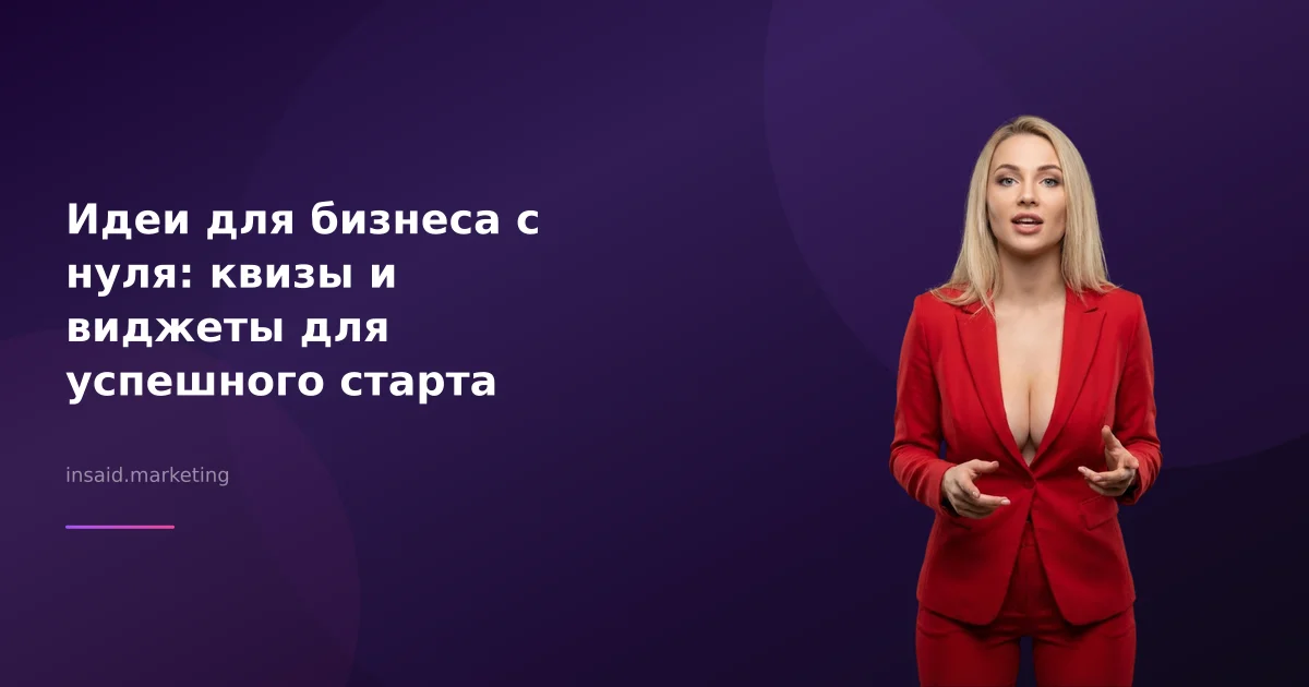 Идеи для бизнеса с нуля: квизы и виджеты для успешного старта