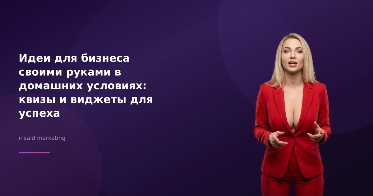Идеи для бизнеса своими руками в домашних условиях: квизы и виджеты для успеха