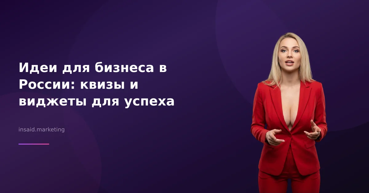Идеи для бизнеса в России: квизы и виджеты для успеха