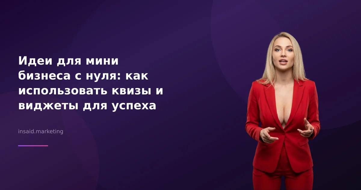 Идеи для мини бизнеса с нуля: как использовать квизы и виджеты для успеха