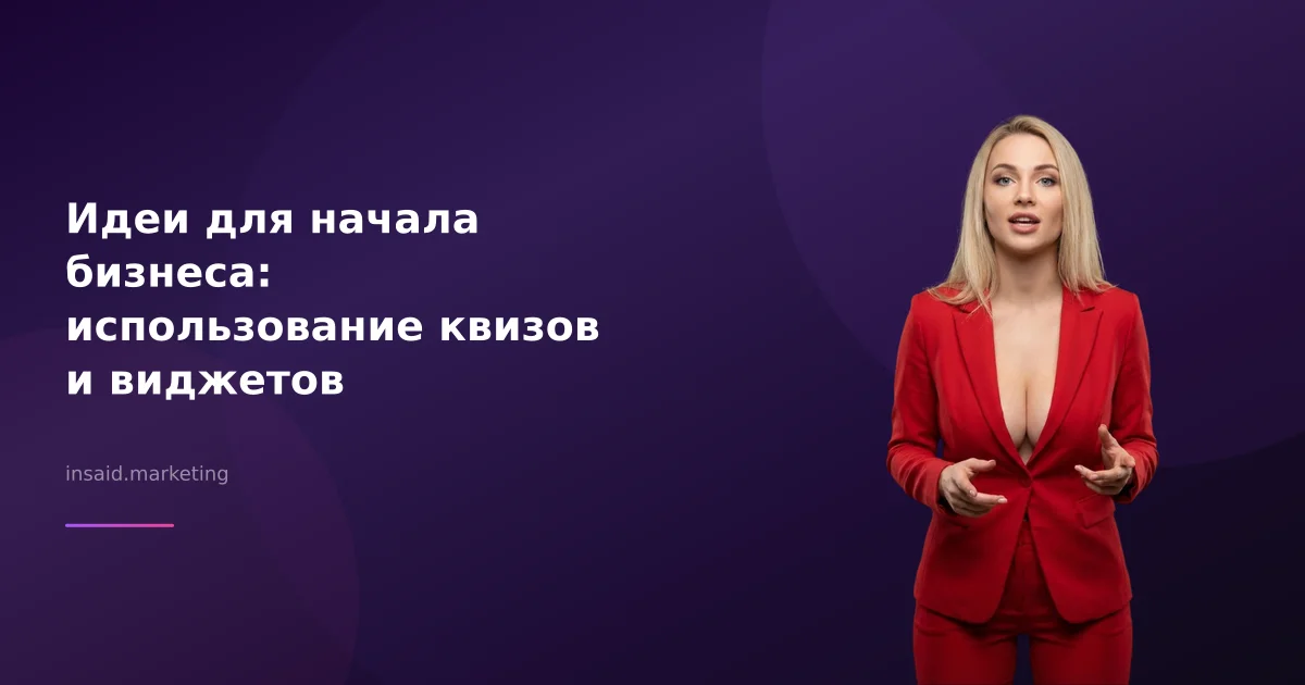 Идеи для начала бизнеса: использование квизов и виджетов