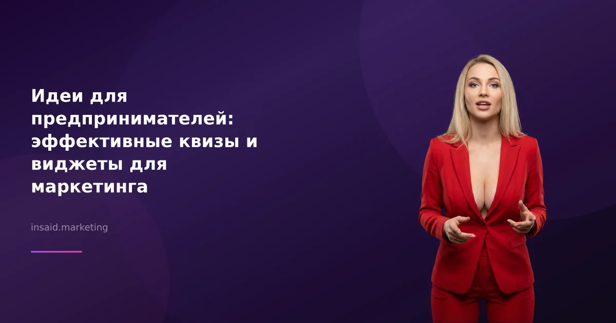 Идеи для предпринимателей: эффективные квизы и виджеты для маркетинга