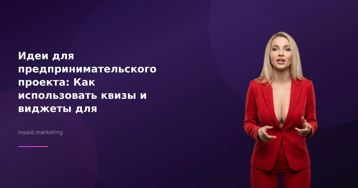 Идеи для предпринимательского проекта: Как использовать квизы и виджеты для маркетинга