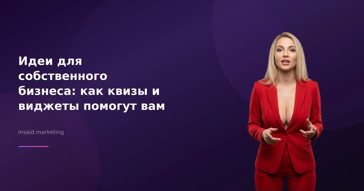 Идеи для собственного бизнеса: как квизы и виджеты помогут вам