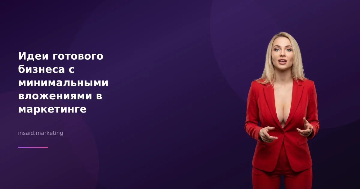 Идеи готового бизнеса с минимальными вложениями в маркетинге