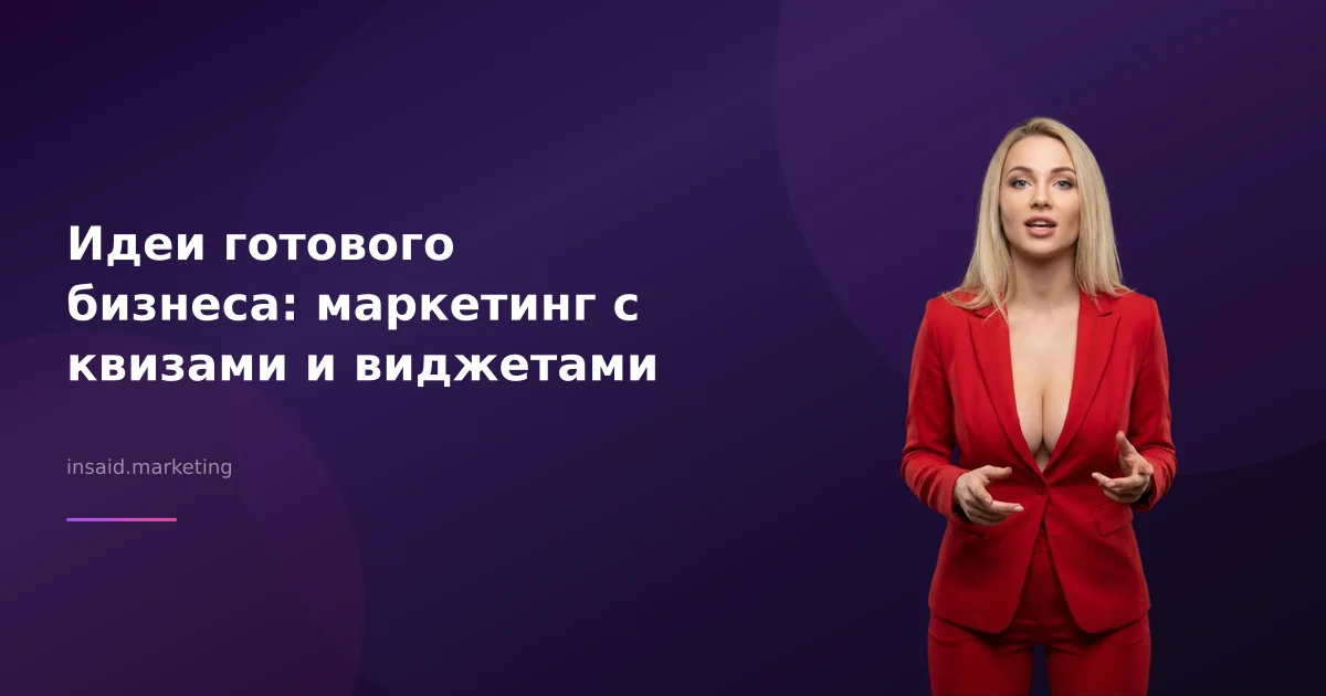 Идеи готового бизнеса: маркетинг с квизами и виджетами