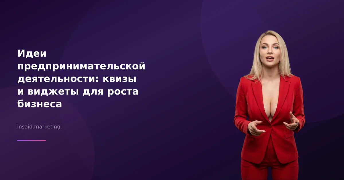 Идеи предпринимательской деятельности: квизы и виджеты для роста бизнеса