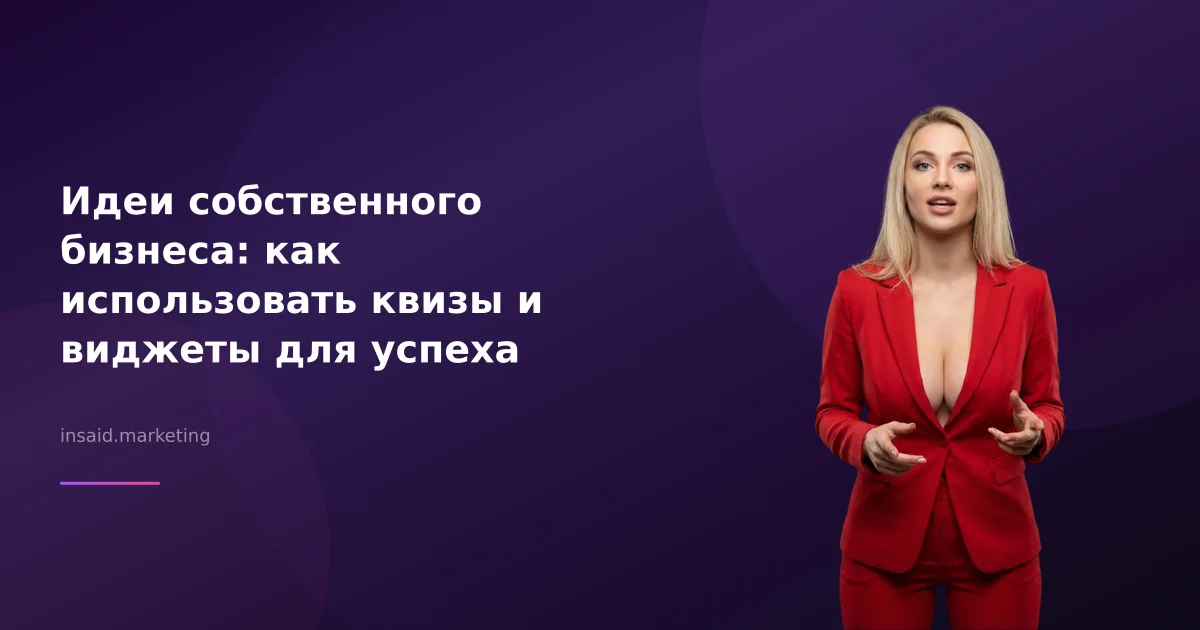 Идеи собственного бизнеса: как использовать квизы и виджеты для успеха
