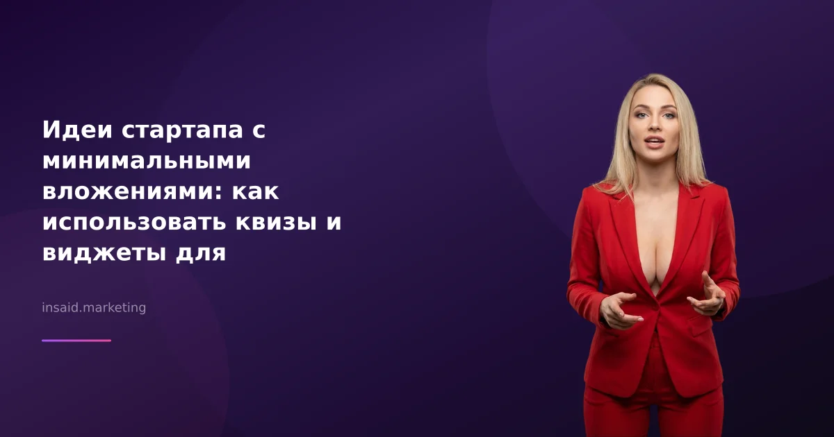 Идеи стартапа с минимальными вложениями: как использовать квизы и виджеты для маркетинга