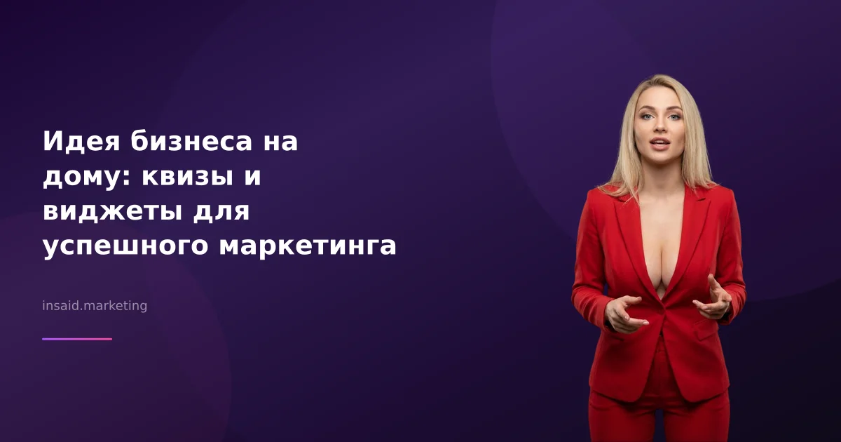 Идея бизнеса на дому: квизы и виджеты для успешного маркетинга