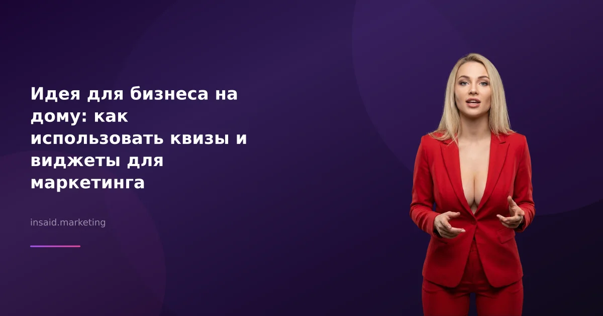 Идея для бизнеса на дому: как использовать квизы и виджеты для маркетинга