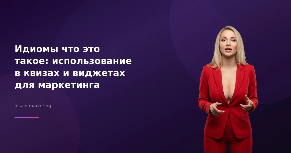 Идиомы что это такое: использование в квизах и виджетах для маркетинга