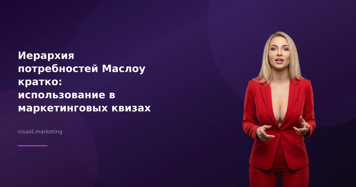 Иерархия потребностей Маслоу кратко: использование в маркетинговых квизах