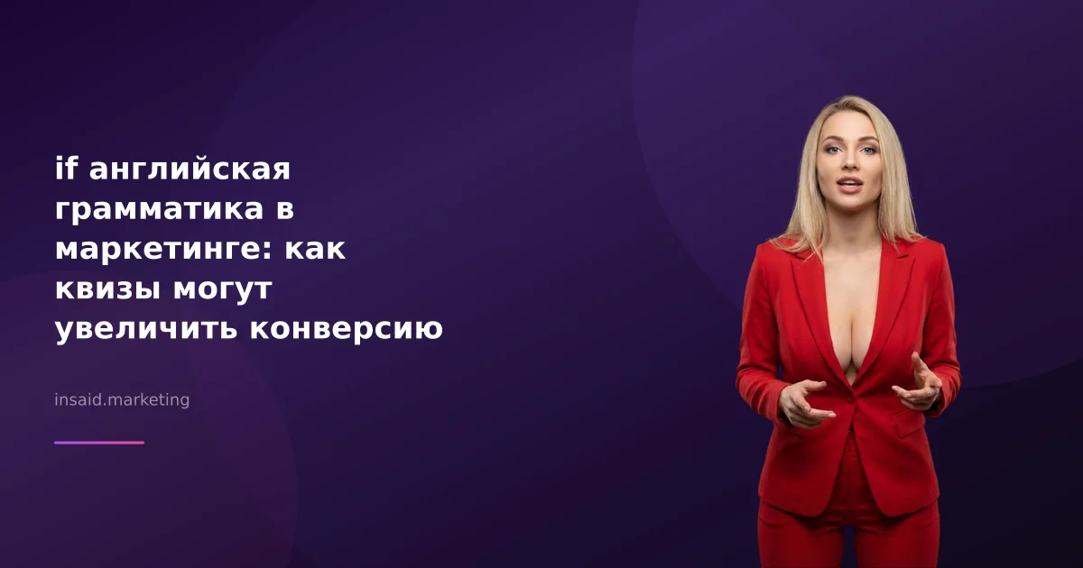 if английская грамматика в маркетинге: как квизы могут увеличить конверсию