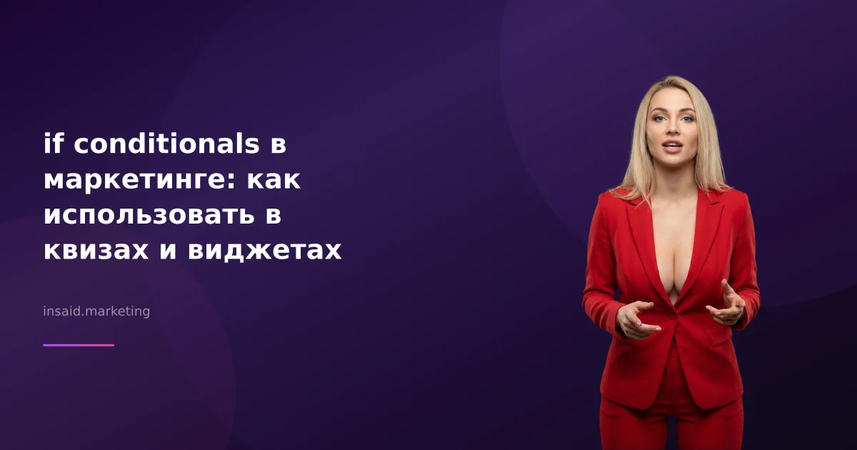 if conditionals в квизах и виджетах для маркетинга