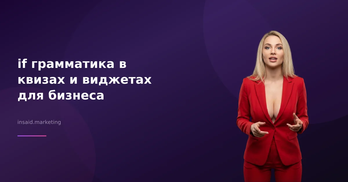 if грамматика в квизах и виджетах для бизнеса