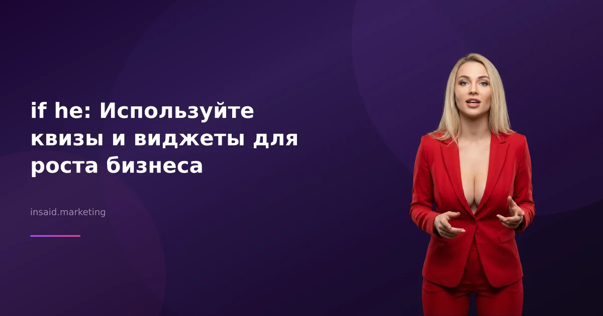 if he: Используйте квизы и виджеты для роста бизнеса