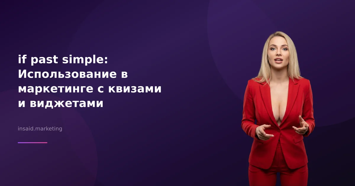if past simple: Использование в маркетинге с квизами и виджетами