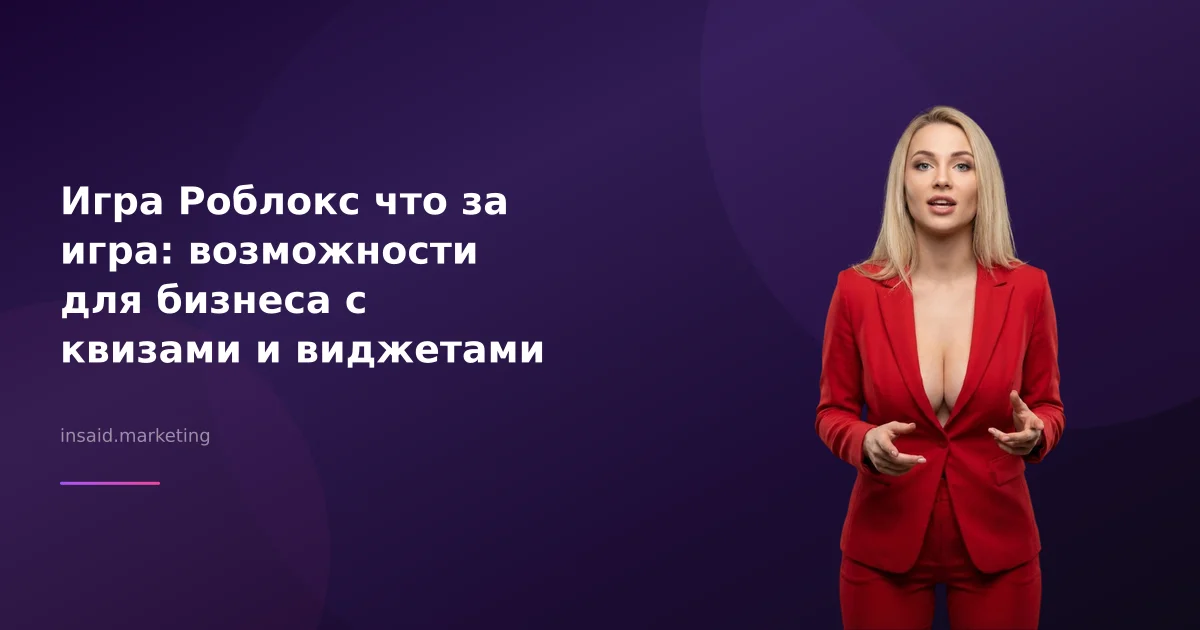 Игра Роблокс что за игра: возможности для бизнеса с квизами и виджетами
