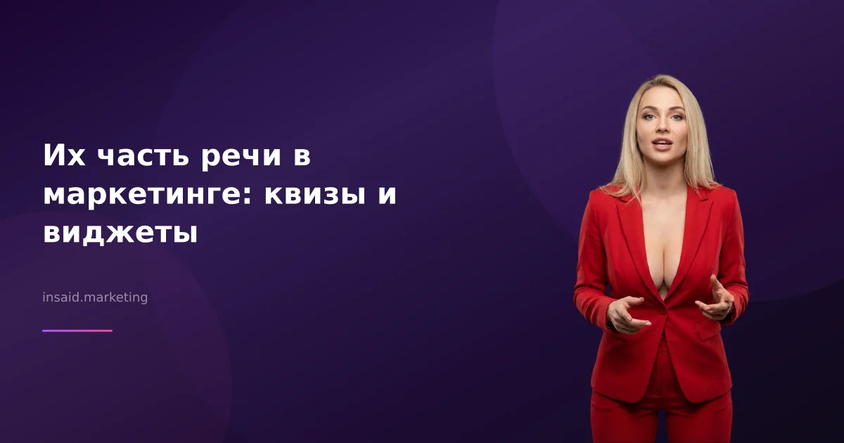 Их часть речи в маркетинге: квизы и виджеты