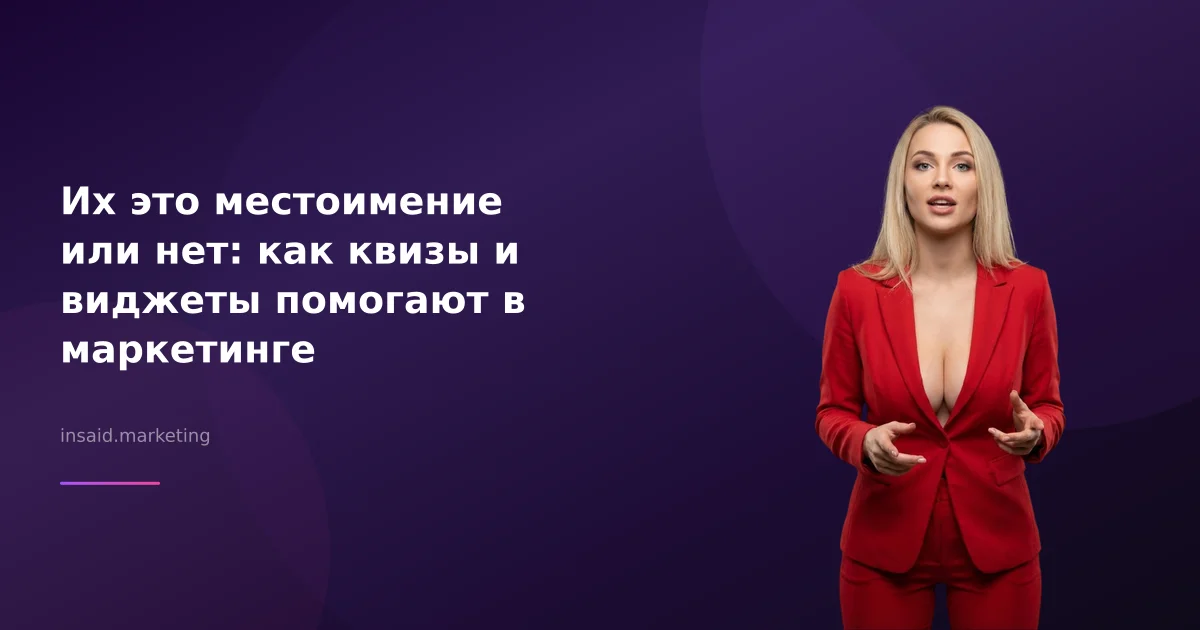 Их это местоимение или нет: как квизы и виджеты помогают в маркетинге