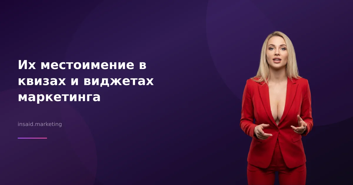 Их местоимение в квизах и виджетах маркетинга