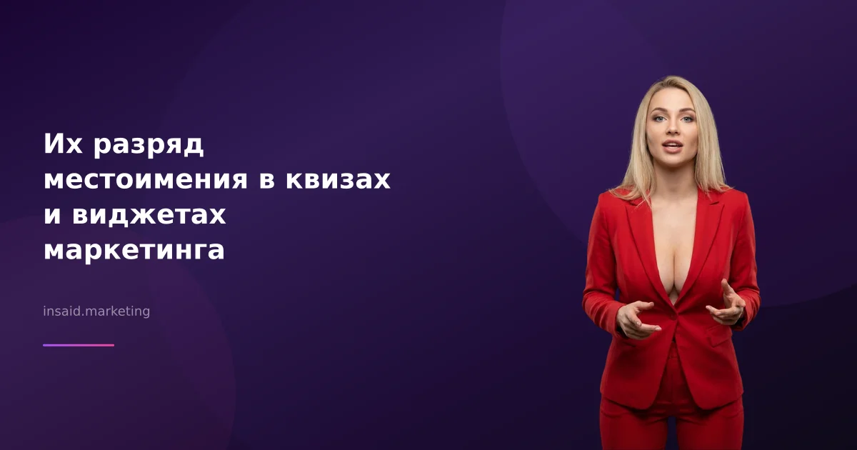 Их разряд местоимения в квизах и виджетах маркетинга