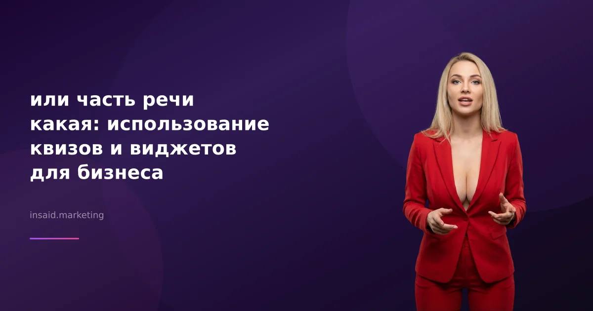 или часть речи какая: использование квизов и виджетов для бизнеса