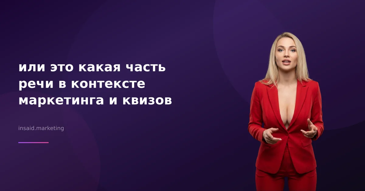 или это какая часть речи в контексте маркетинга и квизов