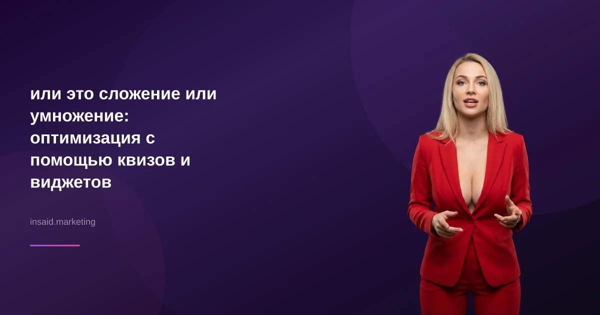 или это сложение или умножение: оптимизация с помощью квизов и виджетов