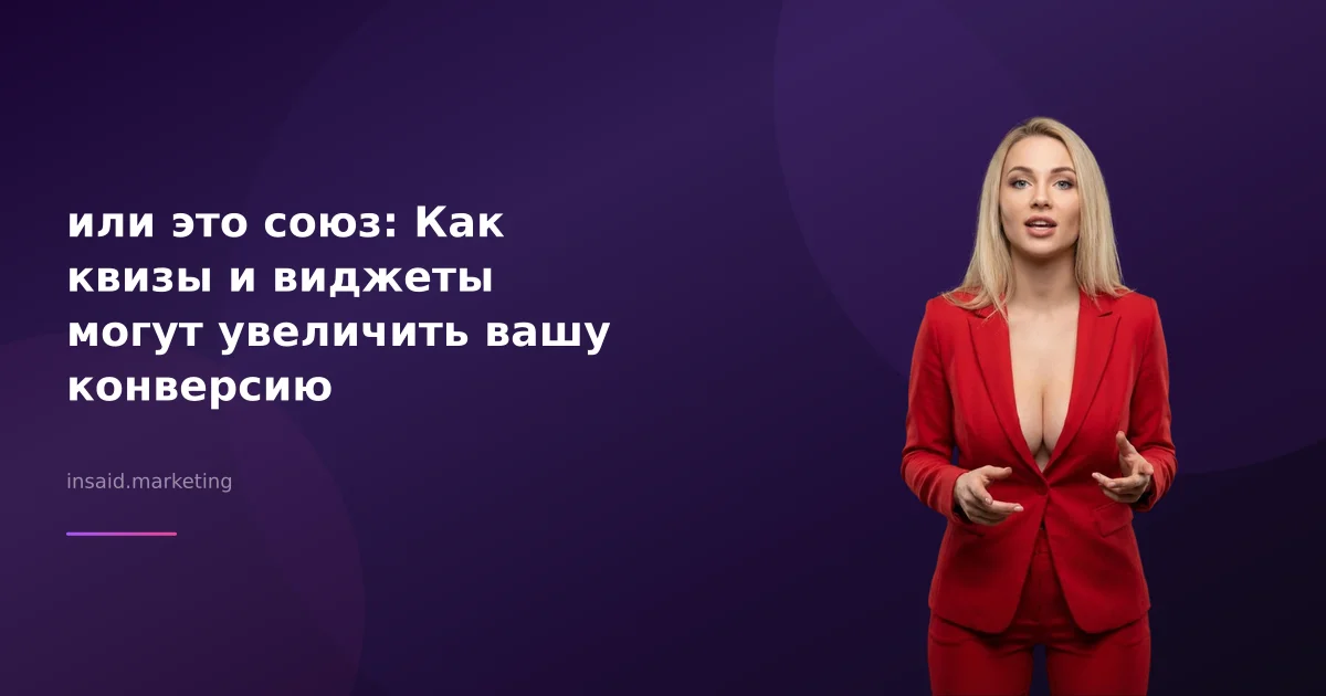 или это союз: Как квизы и виджеты могут увеличить вашу конверсию