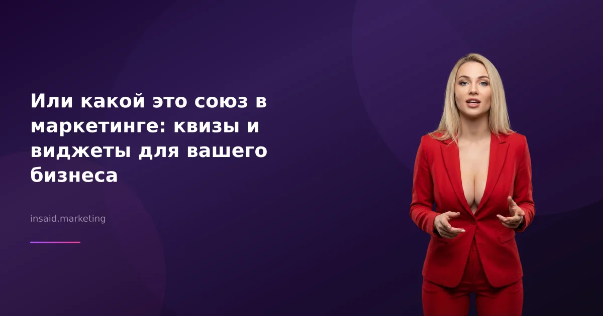 Или какой это союз в маркетинге: квизы и виджеты для вашего бизнеса