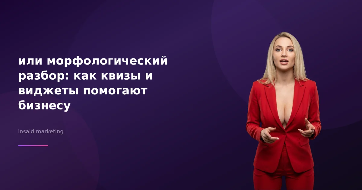 или морфологический разбор: как квизы и виджеты помогают бизнесу