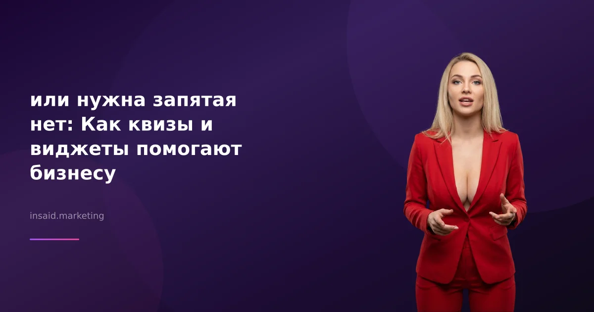 или нужна запятая нет: Как квизы и виджеты помогают бизнесу
