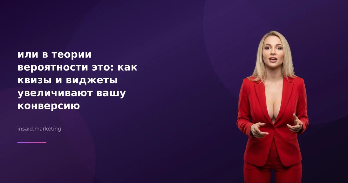 или в теории вероятности это: как квизы и виджеты увеличивают вашу конверсию