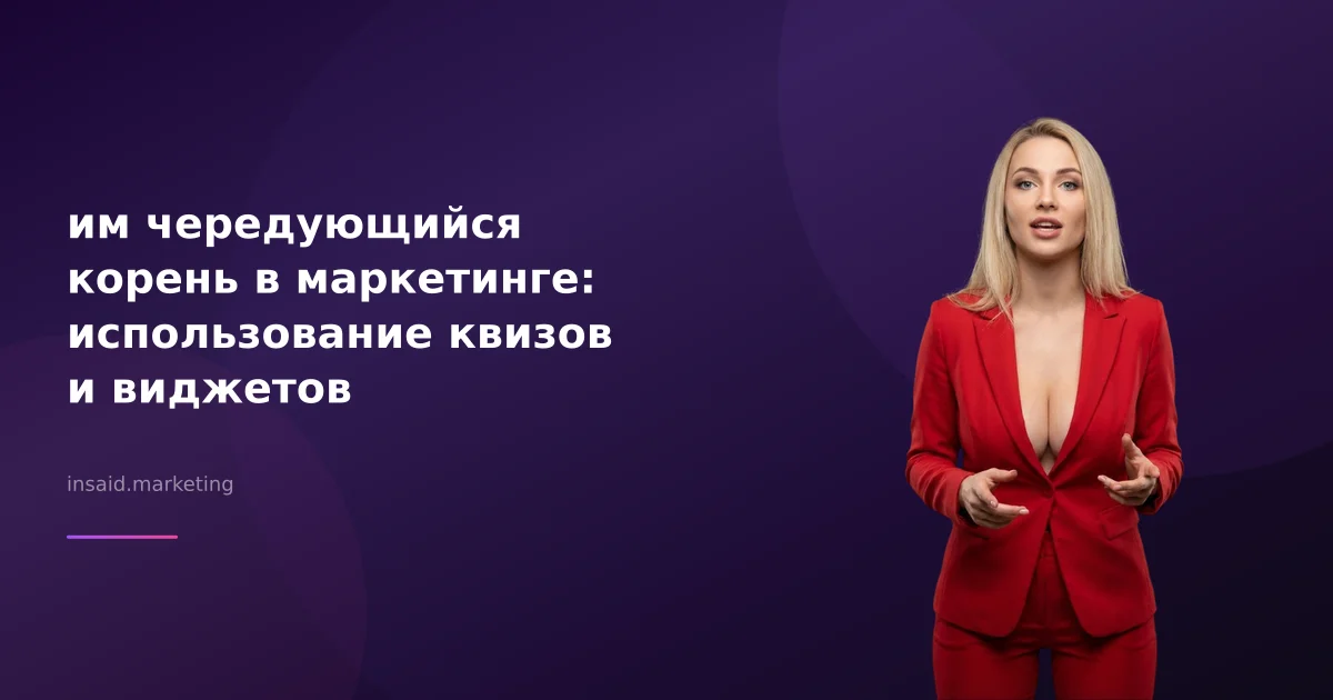 им чередующийся корень в маркетинге: использование квизов и виджетов