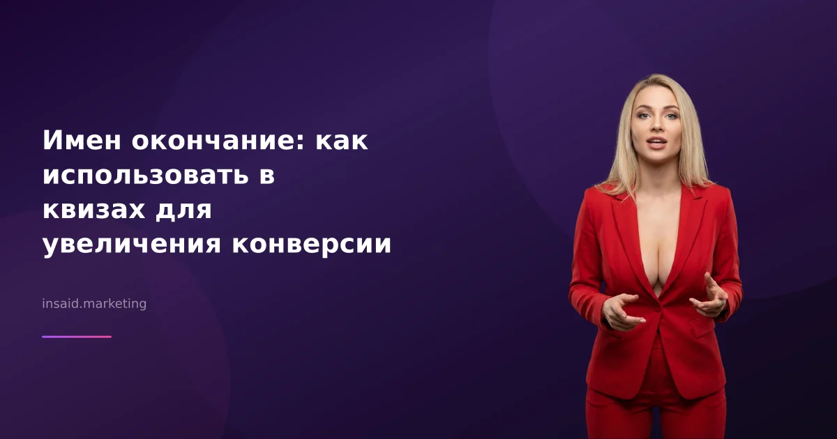 Имен окончание: как использовать в квизах для увеличения конверсии