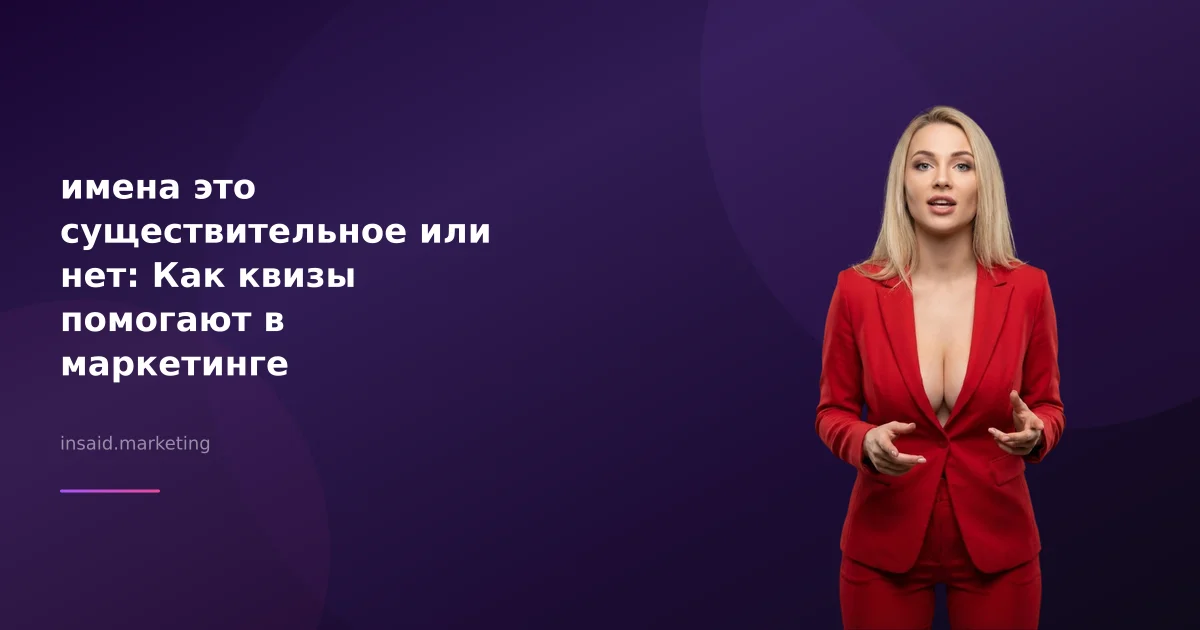 имена это существительное или нет: Как квизы помогают в маркетинге