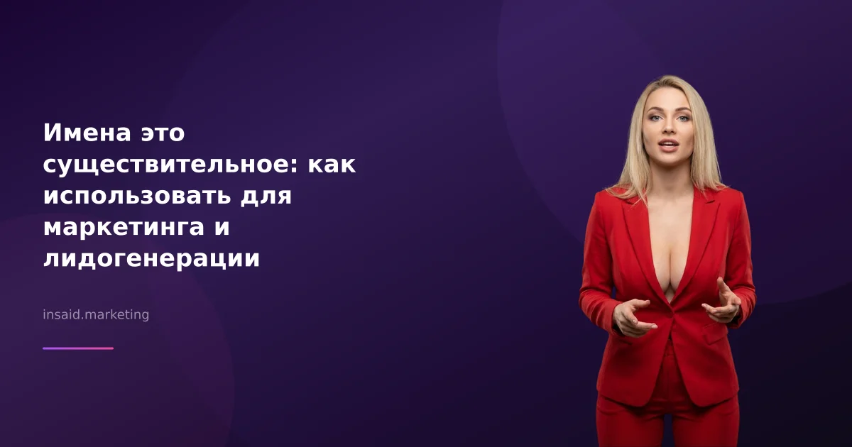 Имена это существительное: как использовать для маркетинга и лидогенерации