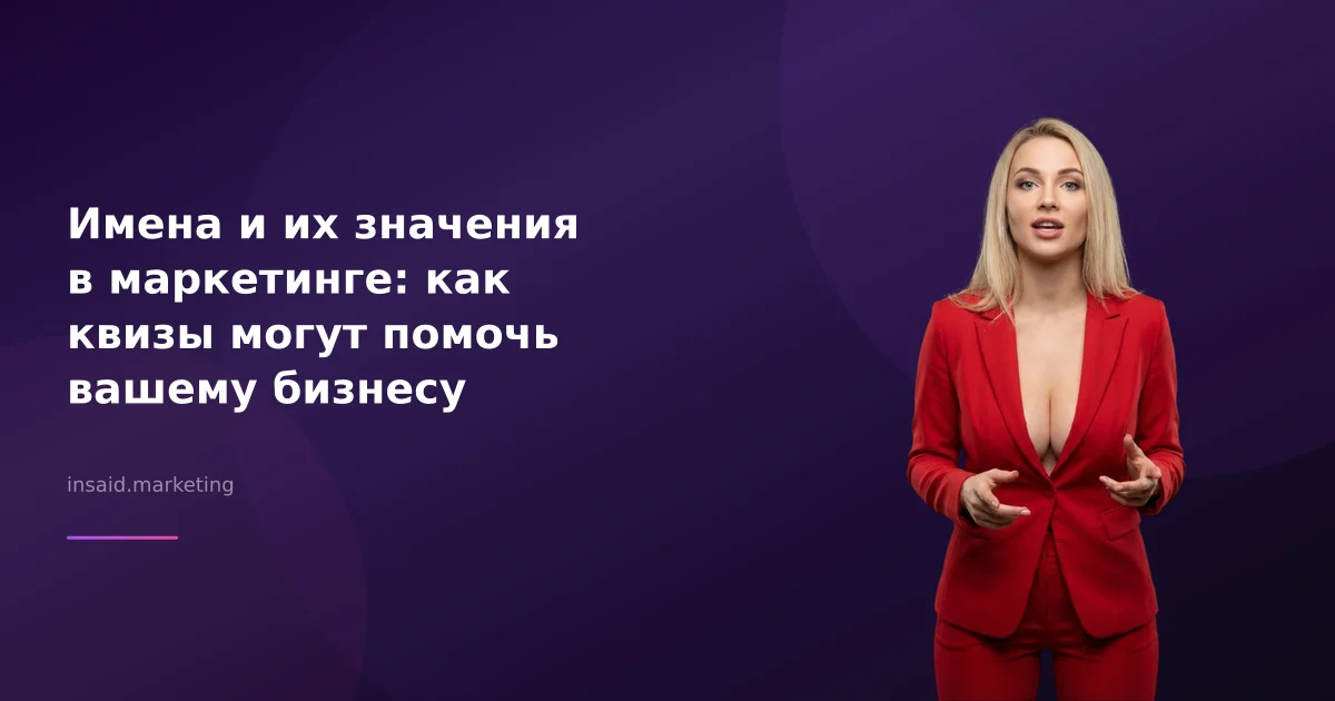 Имена и их значения в маркетинге: как квизы могут помочь вашему бизнесу