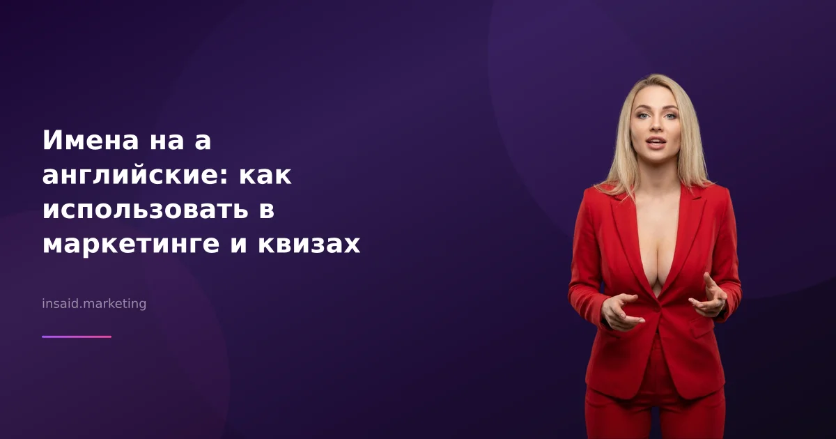 Имена на а английские: как использовать в маркетинге и квизах